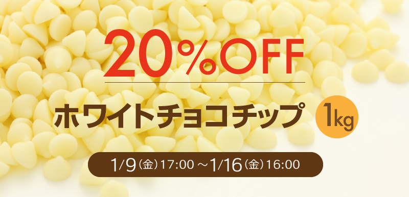 ホワイトチョコチップ