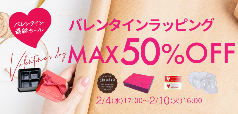 バレンタインラッピング