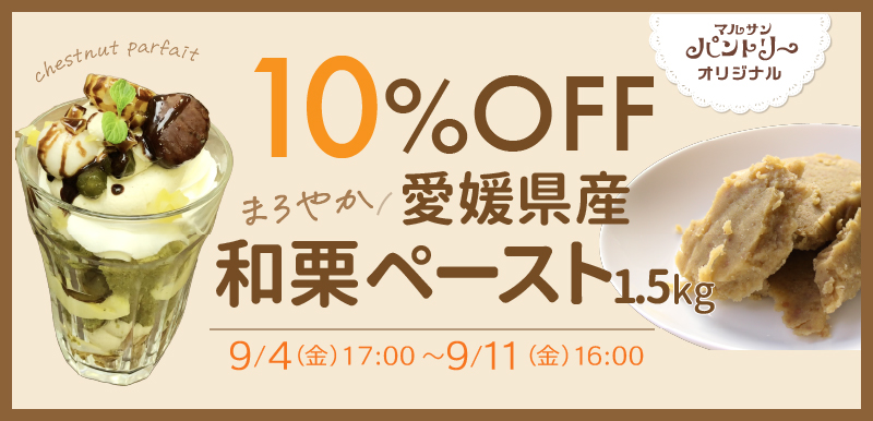 和栗ペースト