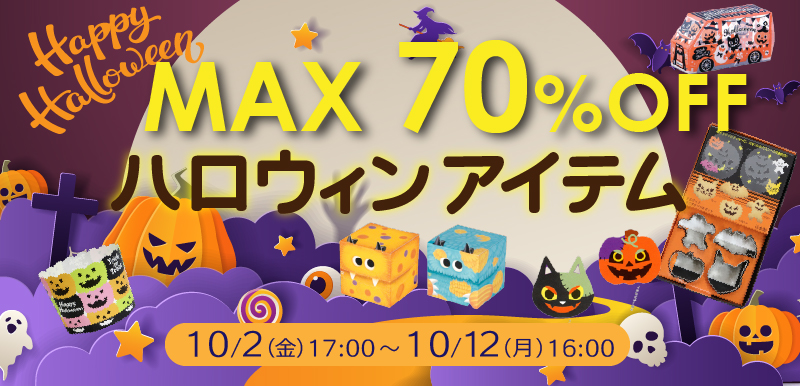 ハロウィンセール
