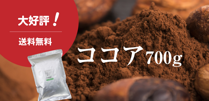 ココア700g
