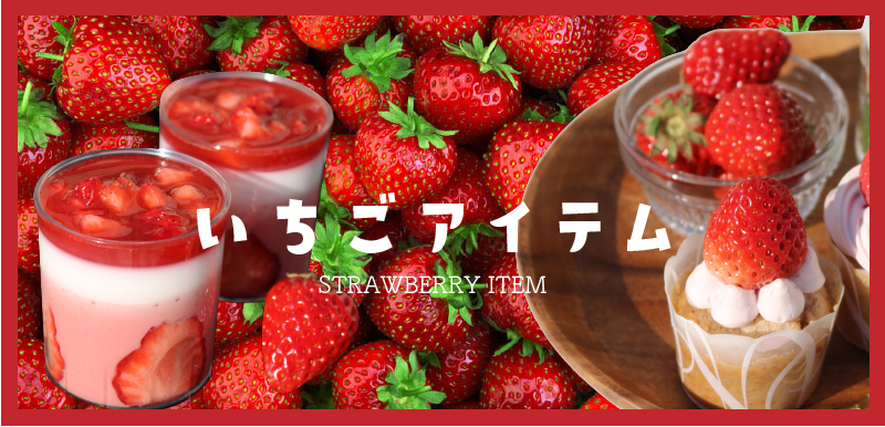 いちごアイテム
