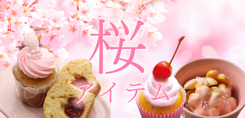 桜アイテム