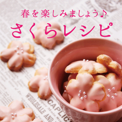 桜レシピ
