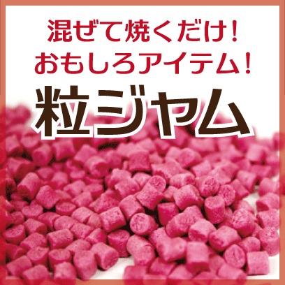 粒ジャム