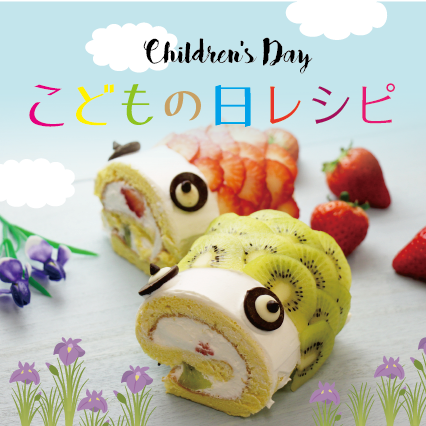 こどもの日