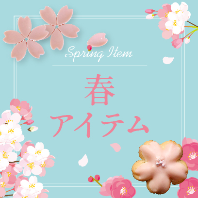 春アイテム