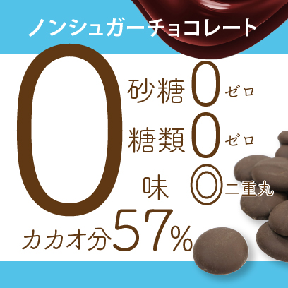 ゼロチョコ