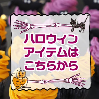 ハロウィン