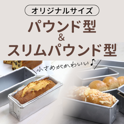オリジナルパウンド