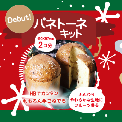 パネトーネキット
