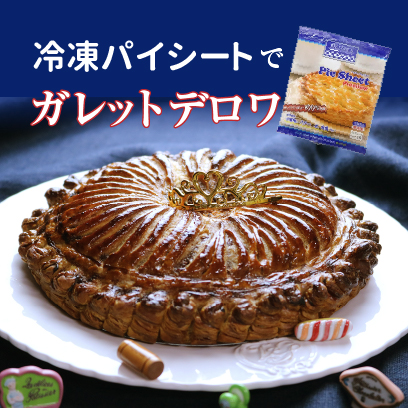 ガレットデロワ