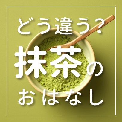 抹茶
