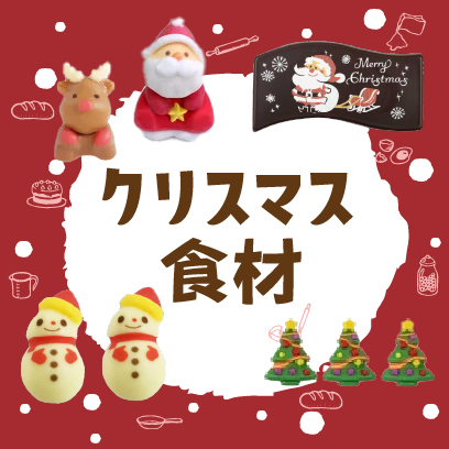 クリスマス食材