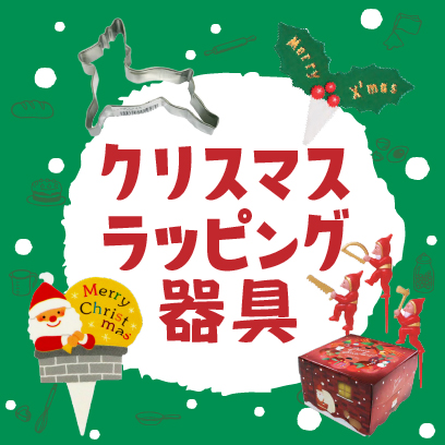 クリスマス包材