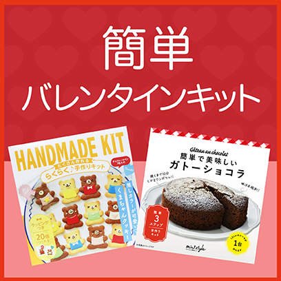 バレンタイン手作りキット