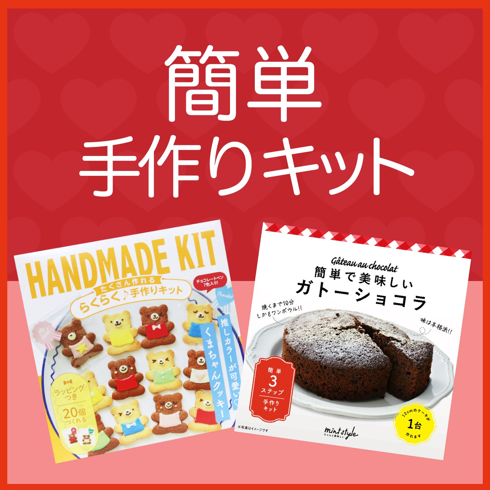 バレンタイン手作りキット