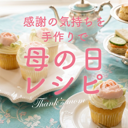 母の日レシピ