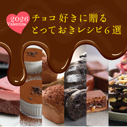 とっておきレシピ