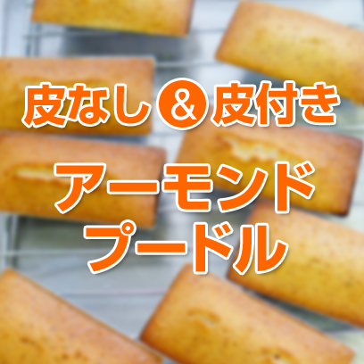 アーモンドプードル