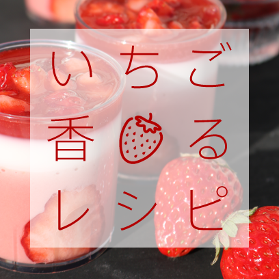 いちご