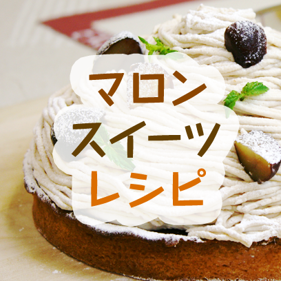 マロンスイーツレシピ
