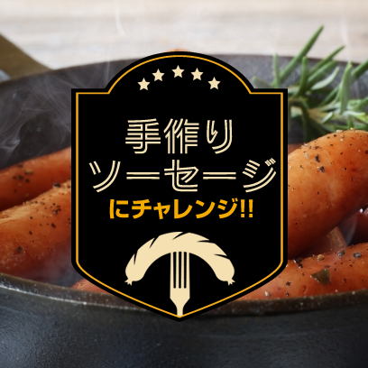 ソーセージ