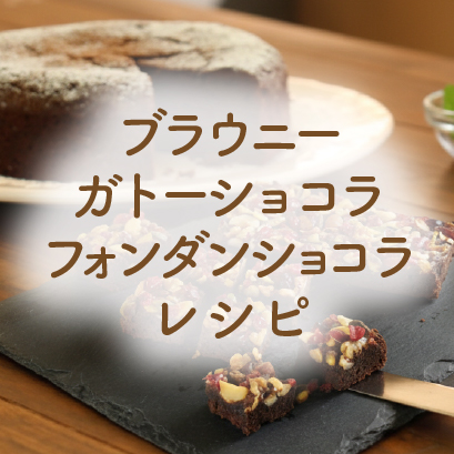 ブラウニー等