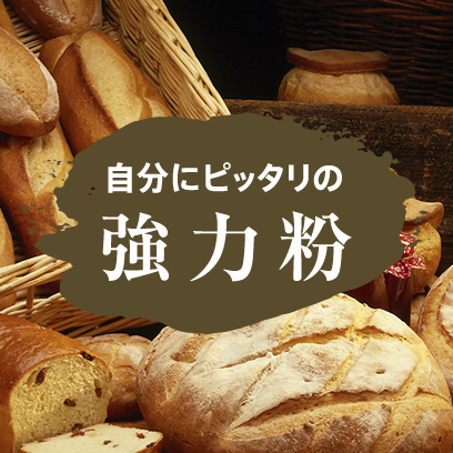 強力粉チャート