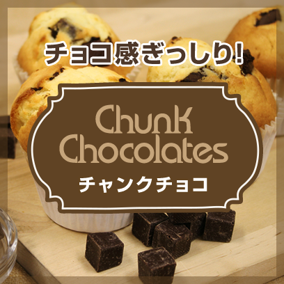 チャンクチョコ