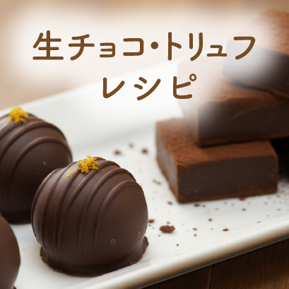 生チョコ・トリュフ