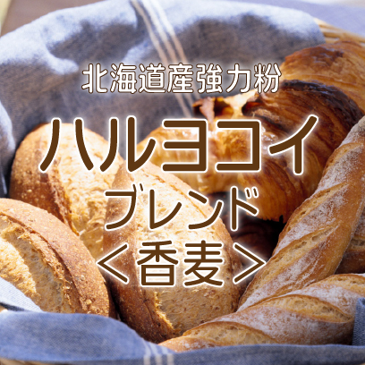 ハルヨコイブレンド