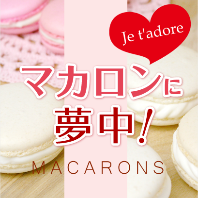マカロン