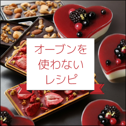 オーブンを使わない