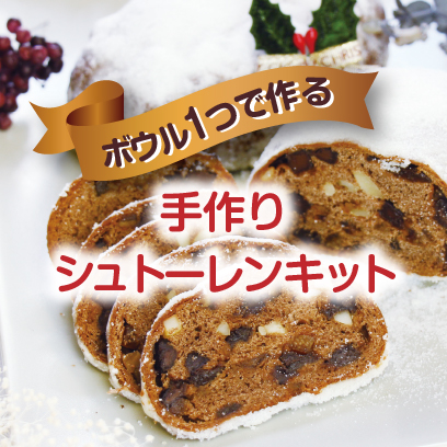 シュトーレンキット