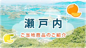瀬戸内　ご当地商品いろいろ！