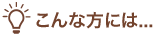 こんな方には...
