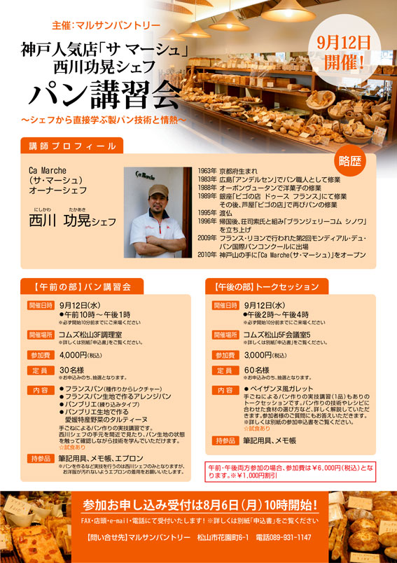 神戸有名店「サ マーシュ」西川功晃シェフ パン講習会開催！