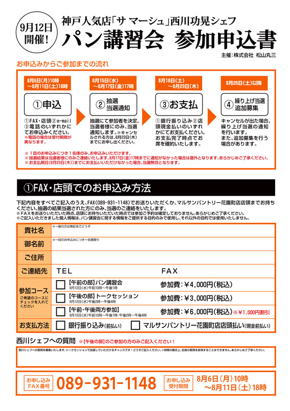 神戸有名店「サ マーシュ」西川功晃シェフ パン講習会開催！