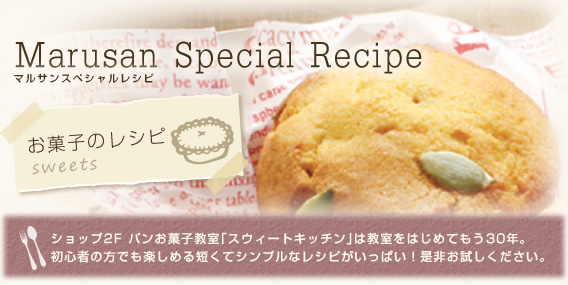 お菓子のレシピ