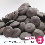 ハイカカオ　クーベルチュールチョコレート72.4%　700g  【単品1つで購入時のみ送料無料】