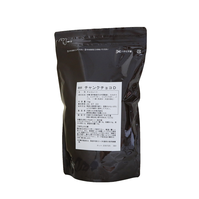 チャンクチョコD 1kg 5-10月夏季クール便|チョコレート|パン、お菓子